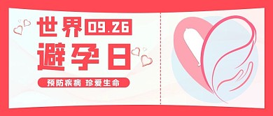 世界避孕日避孕红色简约爱心公众号首图