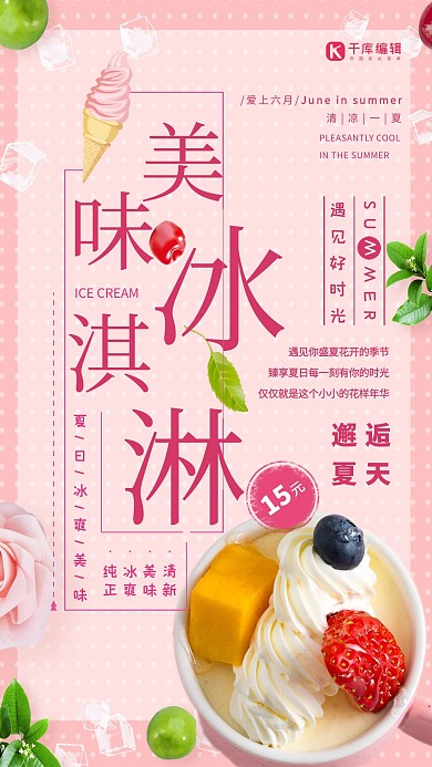 清新简约美味冰淇淋海报
