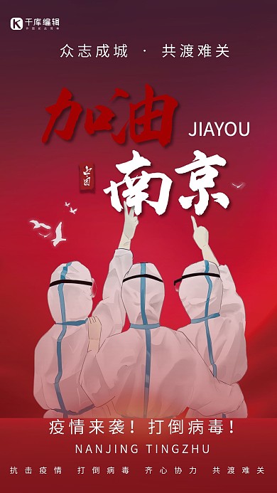 南京加油红色创意海报