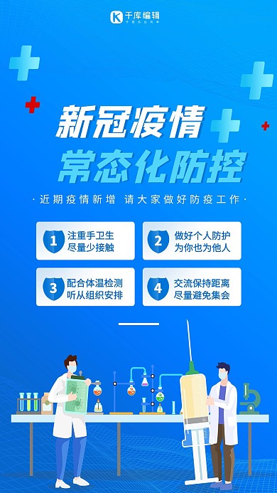 新冠疫情常态化防疫蓝色简约海报