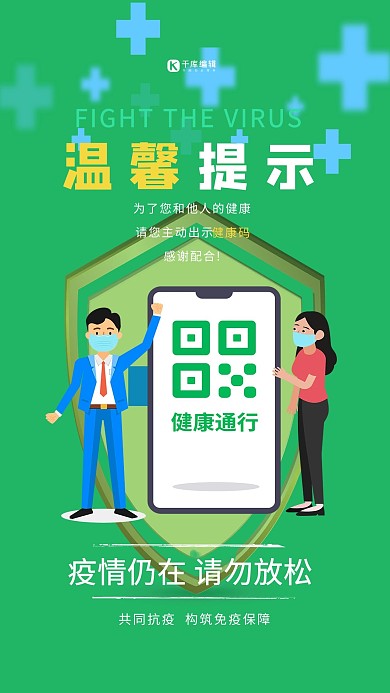 防控疫情健康码绿色简约海报