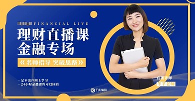 金融理财直播蓝金色调简约风电商banner