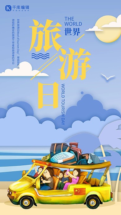卡通世界旅游日海报