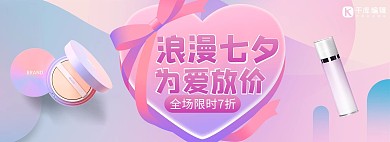 七夕情人节化妆品活动粉色渐变