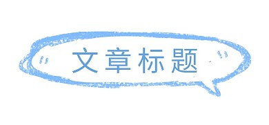 蓝色气泡手绘卡通对话框