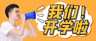 我们开学啦开学通知橙色简约配图