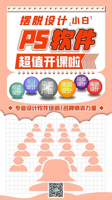  PS软件培训上课人员橙色简约课程封面