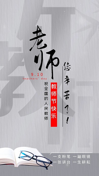 教师节文字黑白灰简约手机海报