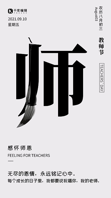 教师节简约风教师节黑色简约风手机海报