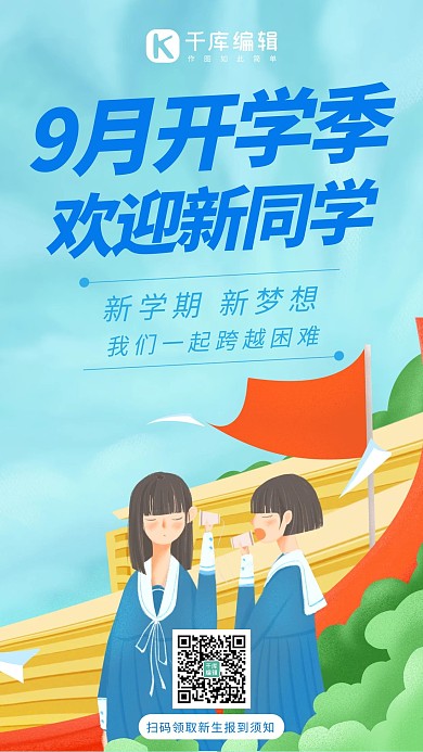 加油开学季欢迎新同学蓝色系手绘风手机海报
