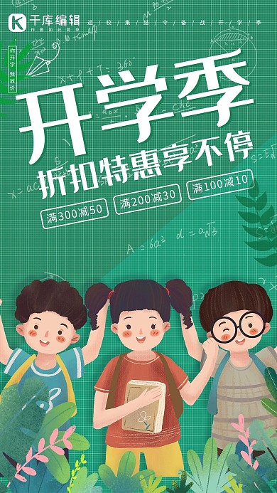 开学季绿色促销海报小孩绿色卡通海报