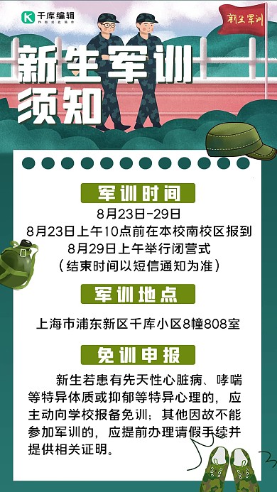 开学军训手绘人物绿色卡通手机海报