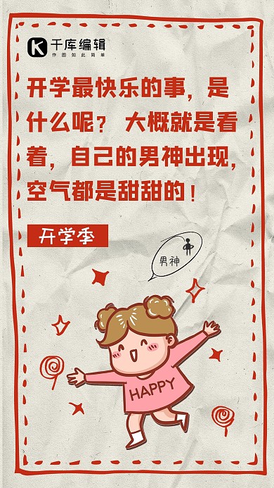 开学季的快乐学生浅咖色卡通简约手机海报