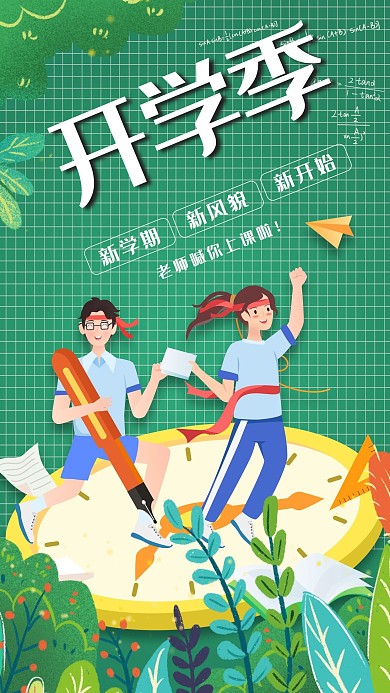 加油开学季学生绿色可爱风手机海报