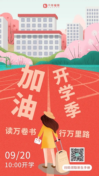 加油开学季操场跑道红色系手绘风手机海报