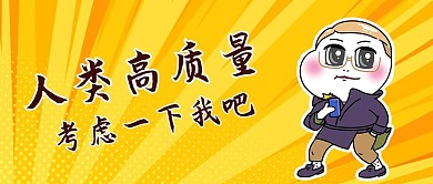 人类高质量男性黄色卡通公众号首图