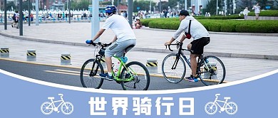 世界骑行日自行车蓝色简约小清新公众号首图