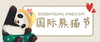 国际熊猫922黄色可爱卡通公众号首图