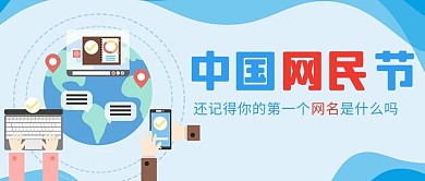 中国网民节网络背景蓝色公众号首图