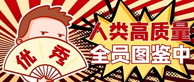人类高质量卡通红色简约商务风公众号首图