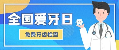 全国爱牙日牙医蓝色简约卡通公众号首图