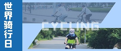 世界骑行日骑车蓝色黄色简约摄影图公众号首图