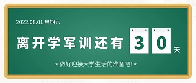 开学季新生军训倒计时黑板大字公众号首图