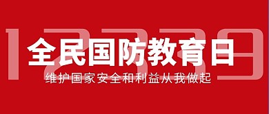 全民国防教育日红色背景红色公众号首图