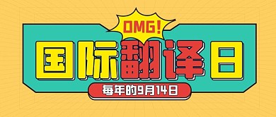国际翻译日翻译黄色公众号首图