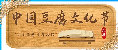 豆腐文化节豆腐棕色公众号首图