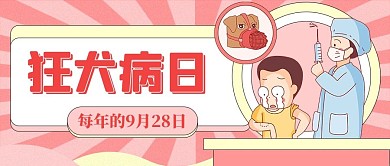 狂犬病日疫苗粉色扁平公众号首图