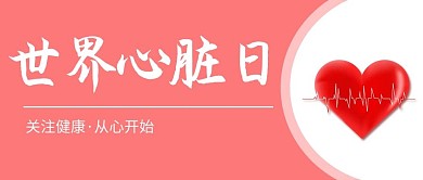 世界心脏日心脏粉色简约公众号首图