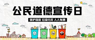 公民道德宣传日道德宣传白色简约公众号首图