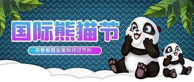 国际熊猫节熊猫蓝色简约公众号首图