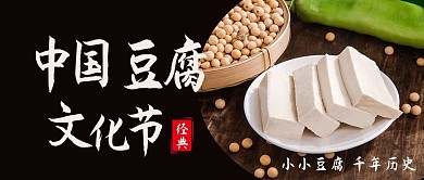 中国豆腐文化节豆腐黑色简约公众号首图