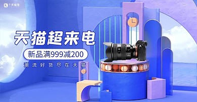 天猫超来电数码产品活动蓝紫色简约展台banner