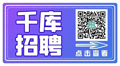 千库招聘二维码紫色,蓝色渐变关注二维码