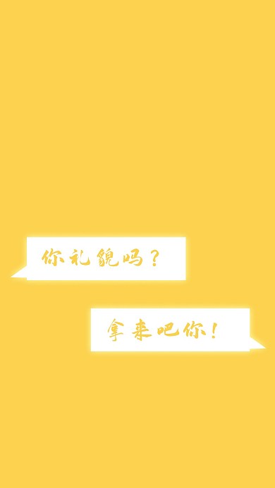 手机壁纸对话黄色简约手机壁纸