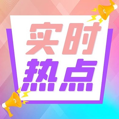 实时热点热点紫色,粉色简约公众号次图