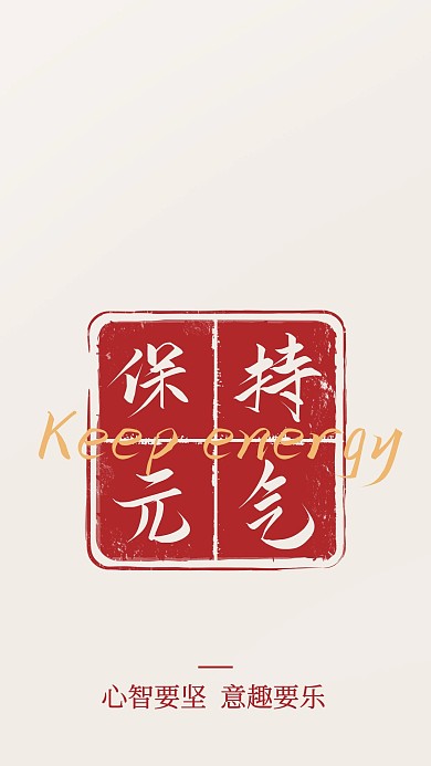 保持元气正能量红色简约手机壁纸