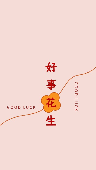 好事花生文字粉色简约手机壁纸