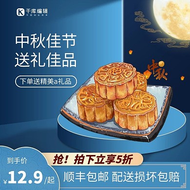 中秋佳节中秋月饼蓝色创意主图直通车