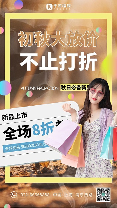秋季上新购物女孩咖啡色简约海报