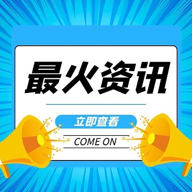 最火资讯咨询蓝色简约公众号次图