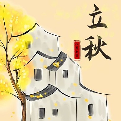 立秋节气橙色简约公众号次图