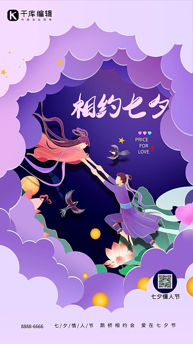 七夕情人节紫色浪漫风海报