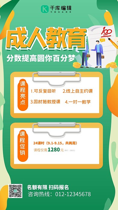 成人教育圆梦百分百绿色插画风培训班海报