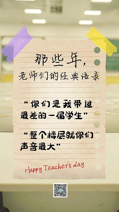 那些年老师们的经典语录教室旧纸浅黄色简约手机海报