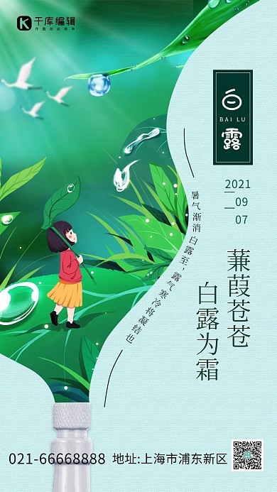 白露为霜蒹葭苍苍白露树叶绿色海报

