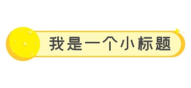 中秋圆月黄色极简标题框